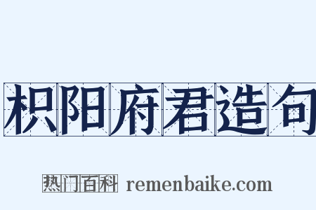 枳阳府君造句是什么意思的图片
